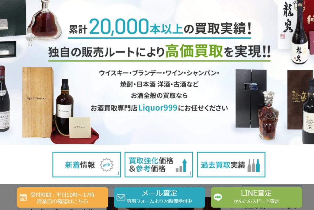 リカー999