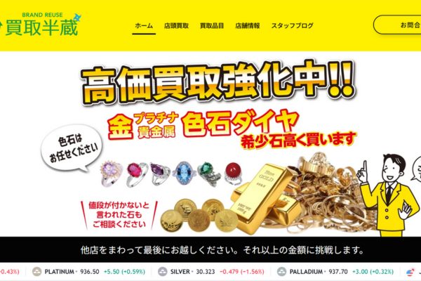 買取半蔵