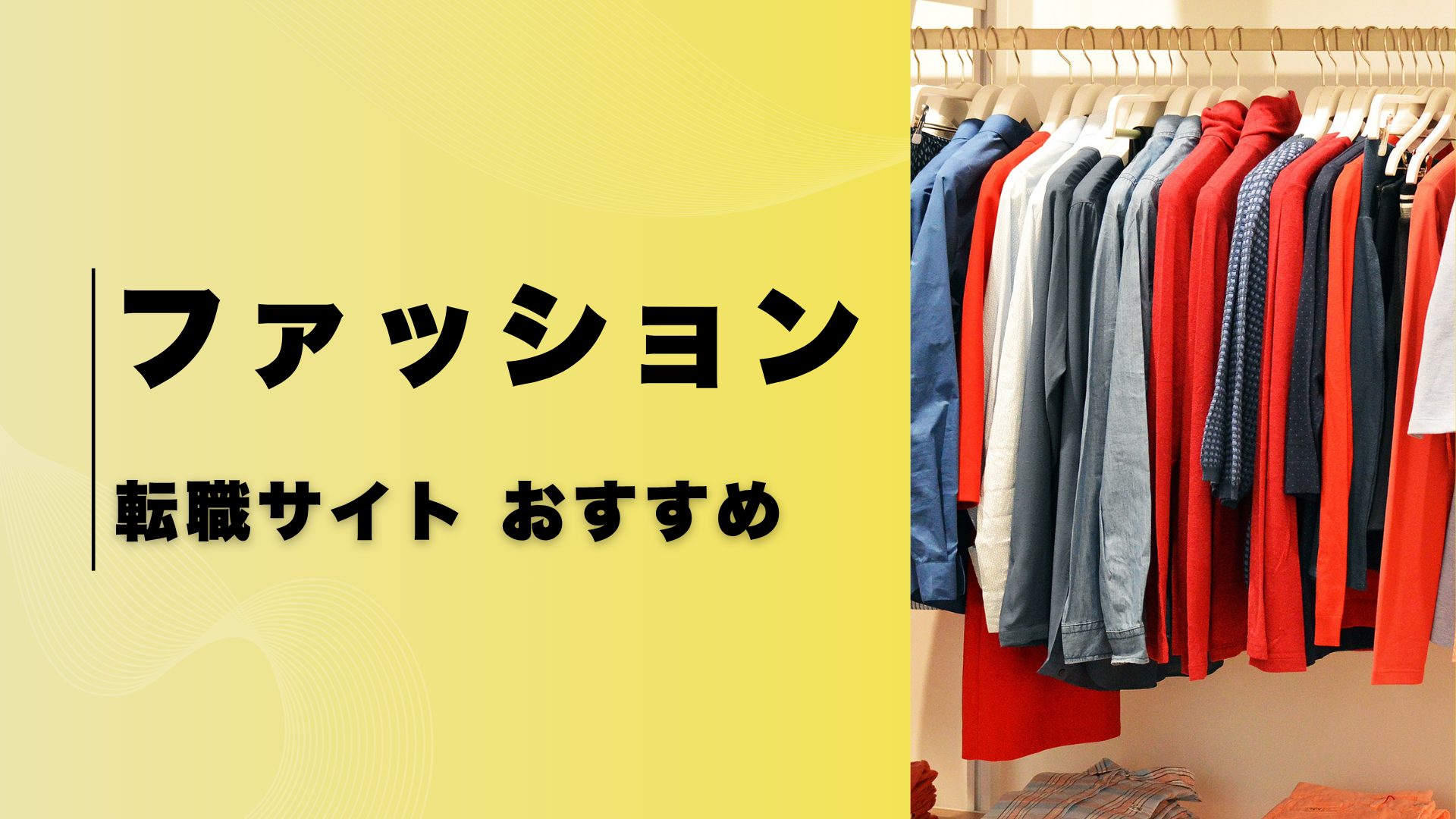 おすすめファッション転職サイト