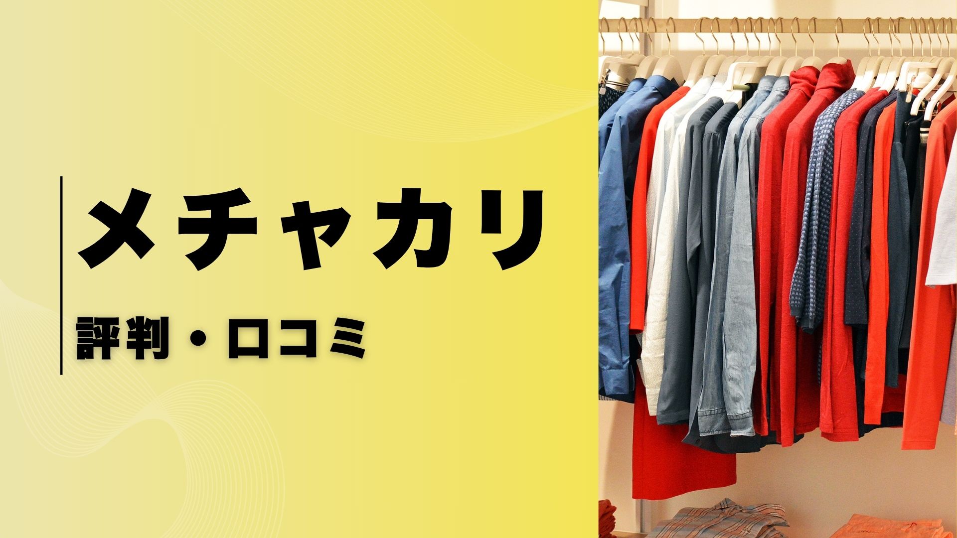メチャカリ評判