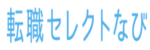 転職セレクトなびのロゴ画像