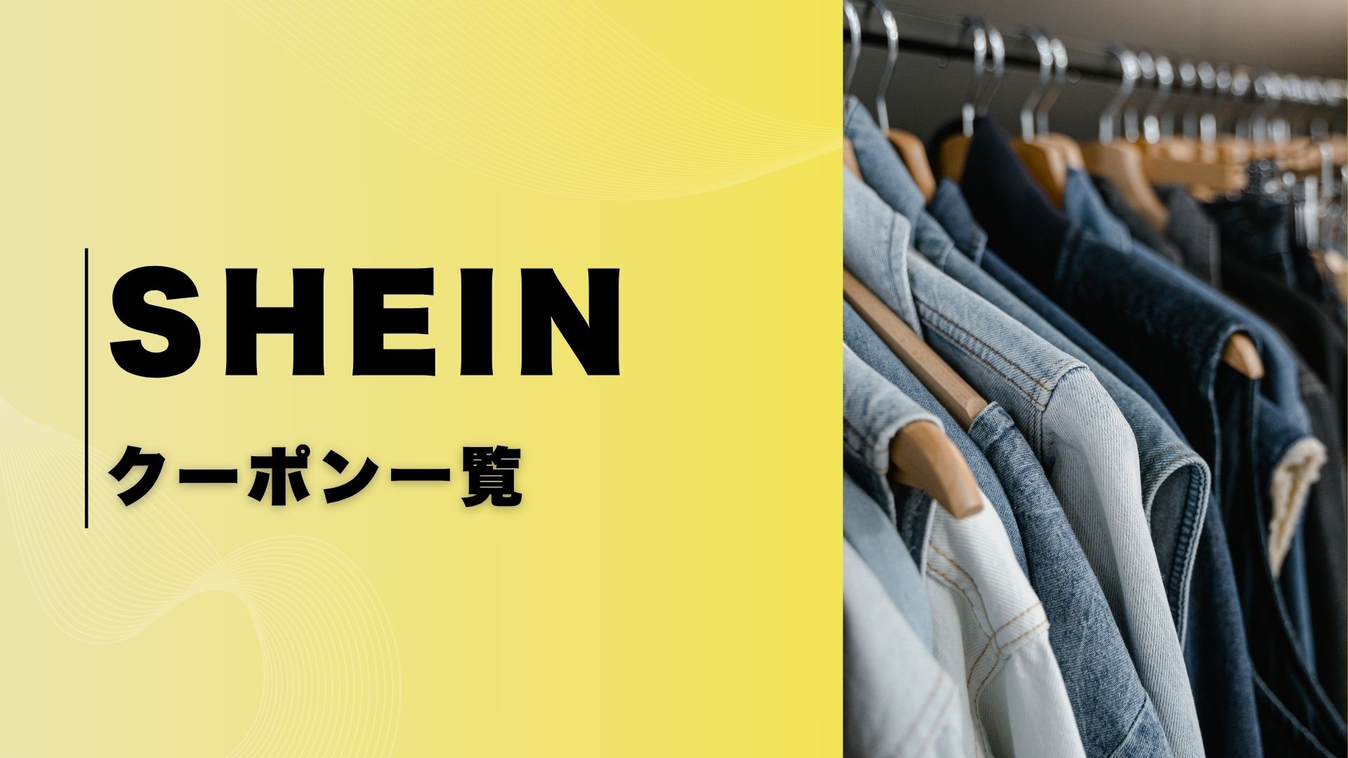 SHEINクーポン一覧