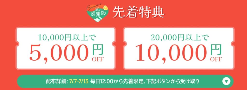 先着特典クーポン