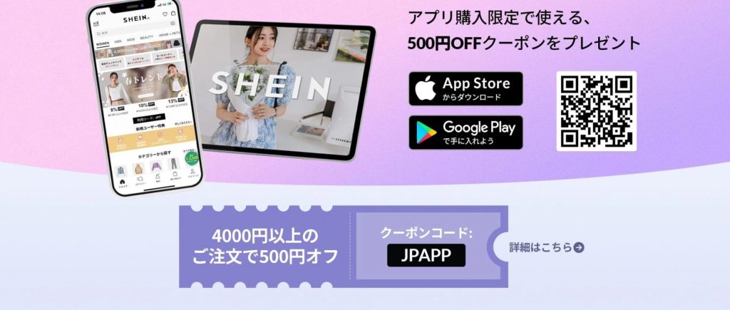 SHEINのアプリ限定クーポン