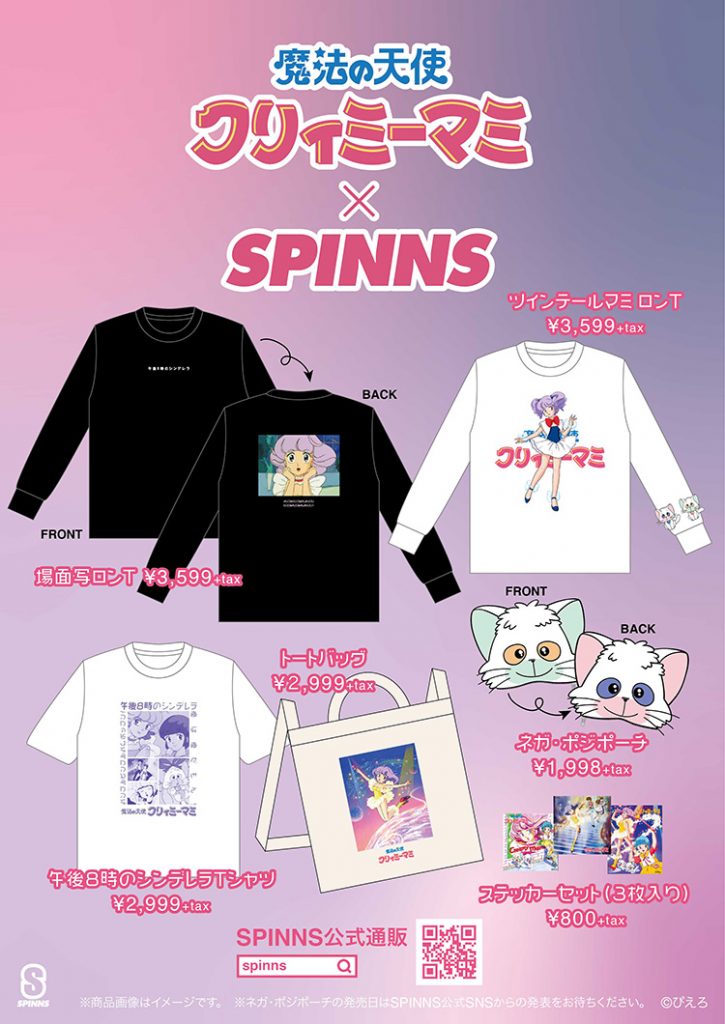 魔法の天使クリィミーマミ×SPINNS | SPINNS