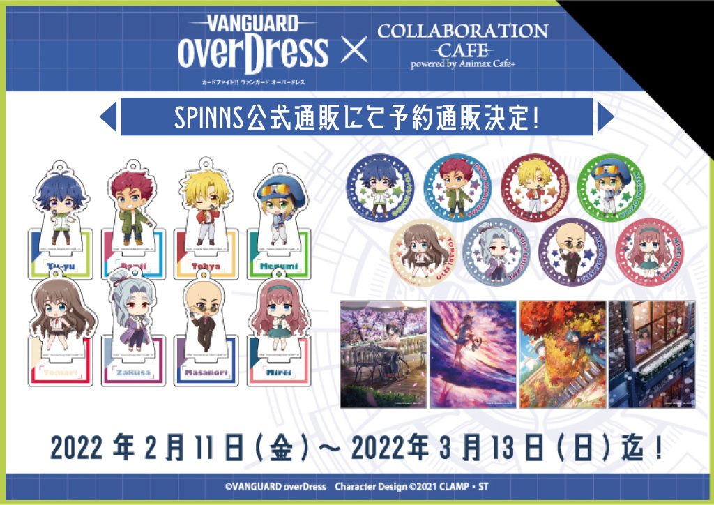 Tvアニメ カードファイト ヴァンガード Overdress コラボカフェ限定アイテム 予約通販決定 Spinns