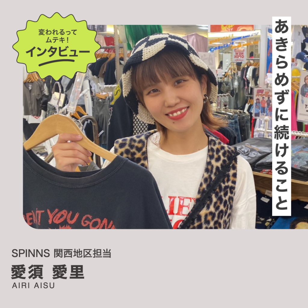 変われるってムテキインタビュー vol.43  SPINNS 関西地区担当 愛須 愛里