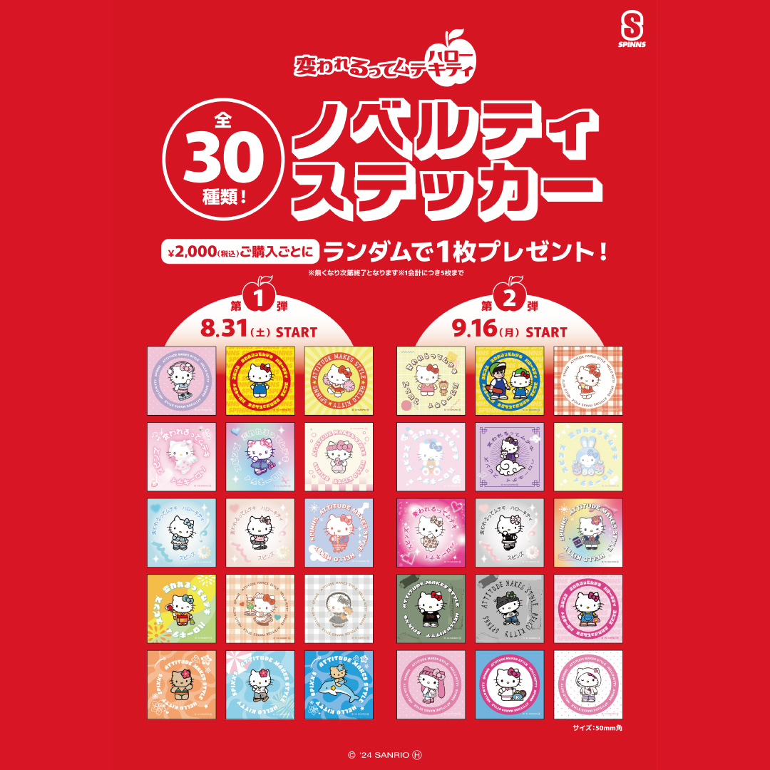 【SPINNS限定】30周年記念として全30種の「ハローキティ」 オリジナルステッカーの配布が決定!!