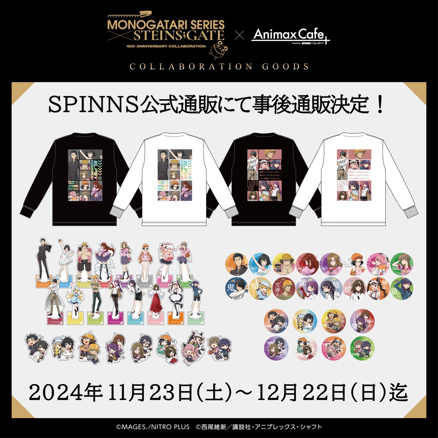 『STEINS;GATE』と『物語シリーズ』のコラボレーションカフェの限定グッズを、SPINNS公式通販で受注販売決定！